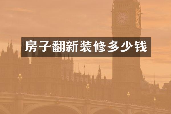 房子翻新装修多少钱