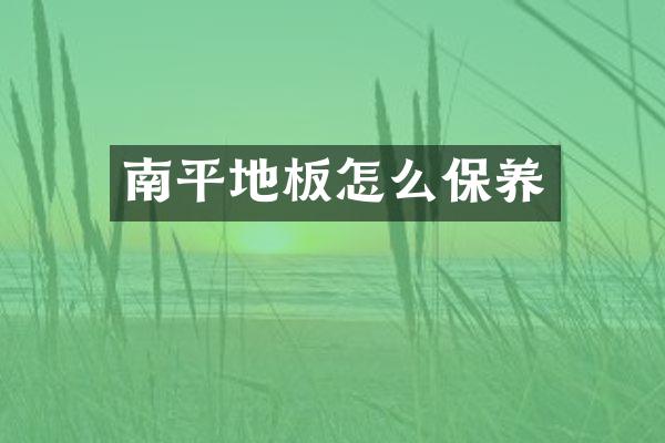 南平地板怎么保养