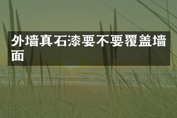 外墙真石漆要不要覆盖墙面