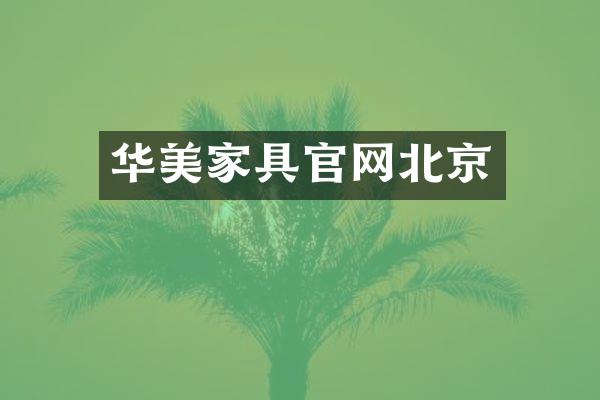 华美家具官网北京