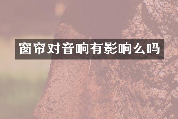 窗帘对音响有影响么吗