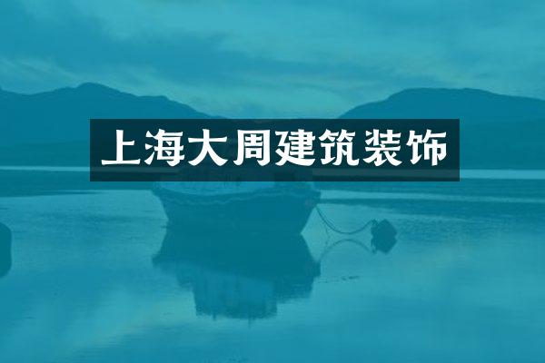 上海大周建筑装饰