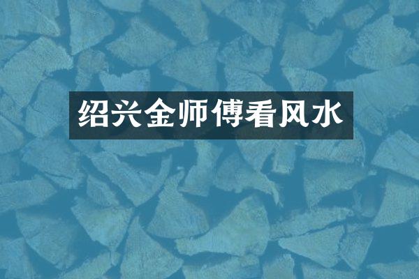 绍兴金师傅看风水