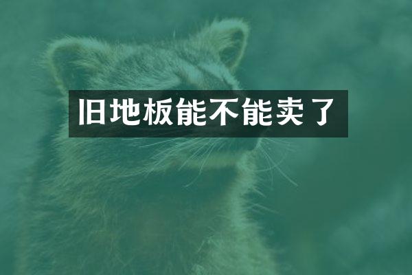 旧地板能不能卖了