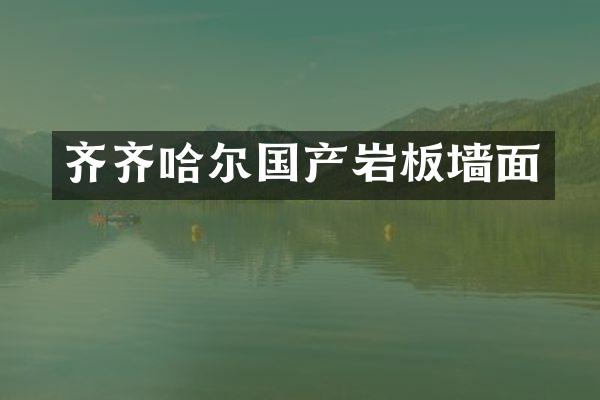 齐齐哈尔国产岩板墙面