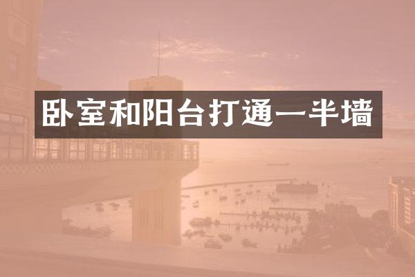 卧室和阳台打通一半墙