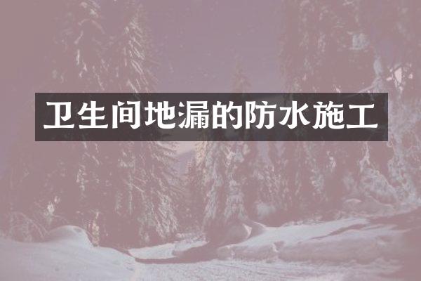 卫生间地漏的防水施工