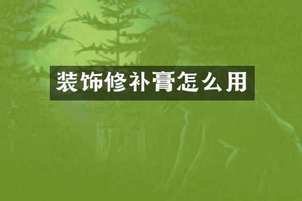 装饰修补膏怎么用