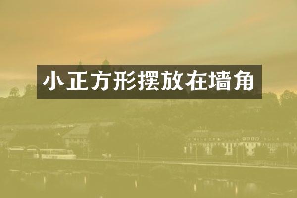 小正方形摆放在墙角