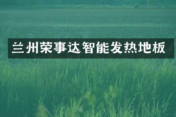 兰州荣事达智能发热地板