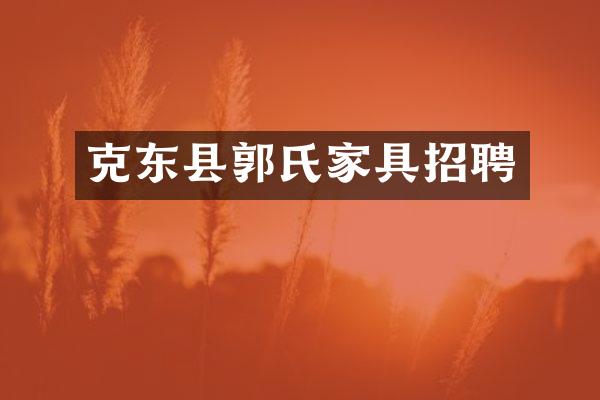 克东县郭氏家具招聘