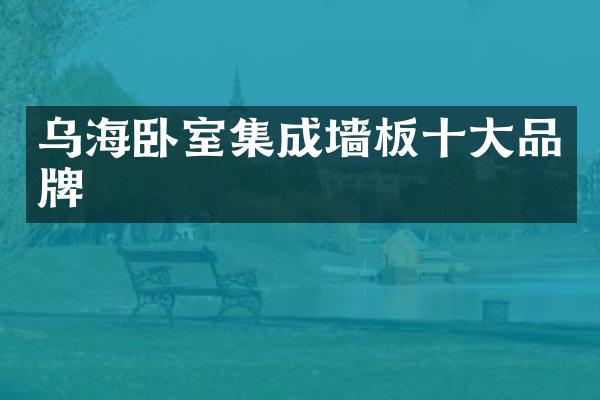 乌海卧室集成墙板十大品牌