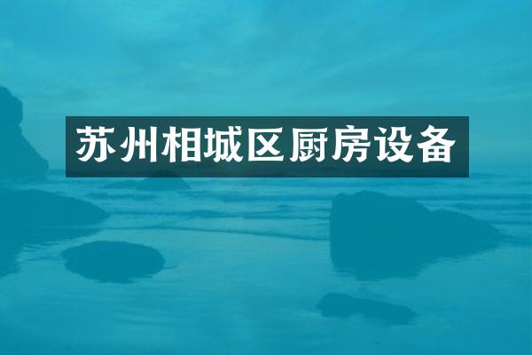 苏州相城区厨房设备