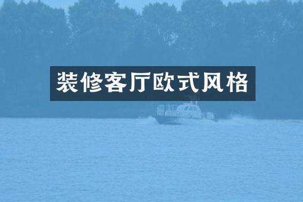 装修客厅欧式风格