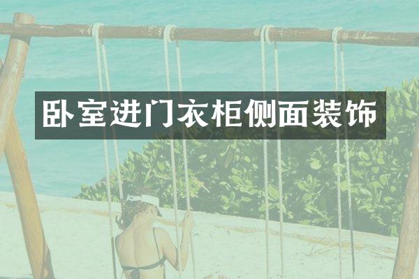 卧室进门衣柜侧面装饰