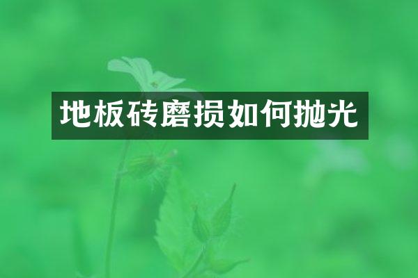 地板砖磨损如何抛光