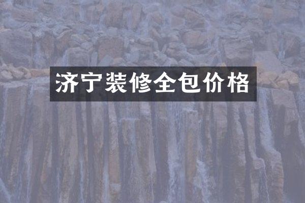 济宁装修全包价格