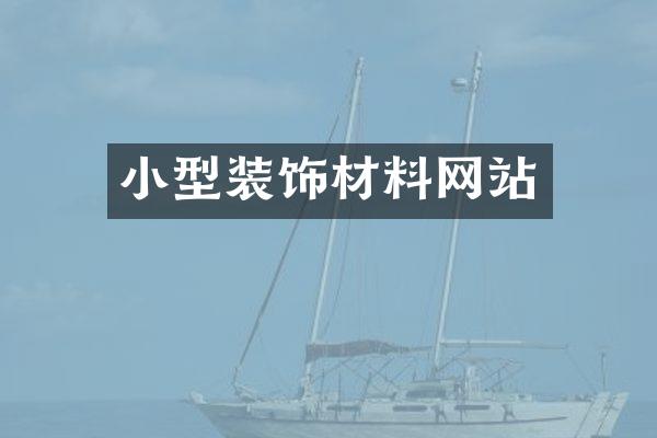 小型装饰材料网站