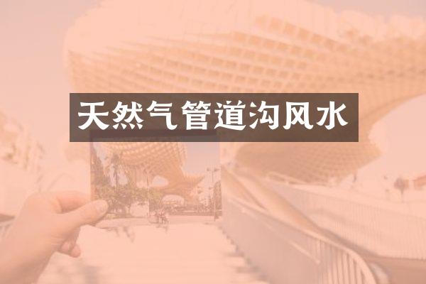 天然气管道沟风水