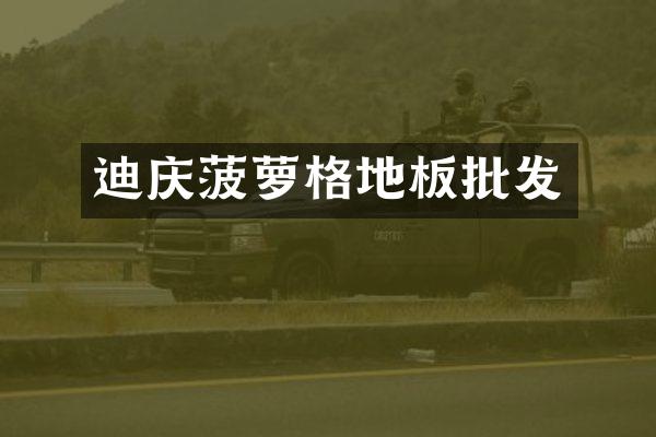 迪庆菠萝格地板批发
