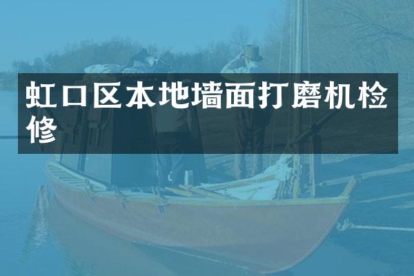 虹口区本地墙面打磨机检修
