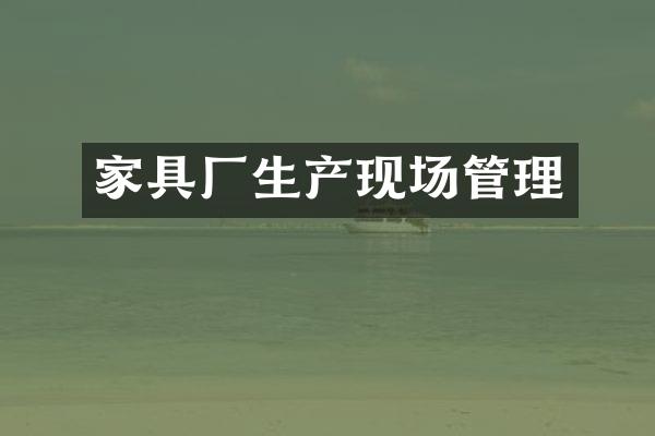 家具厂生产现场管理