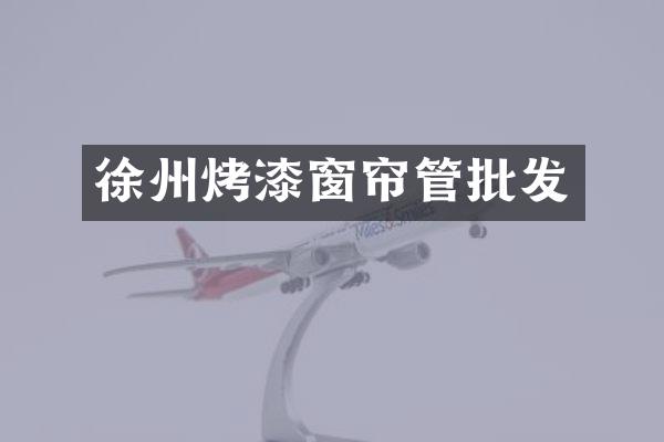 徐州烤漆窗帘管批发