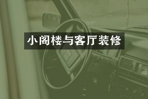 小阁楼与客厅装修
