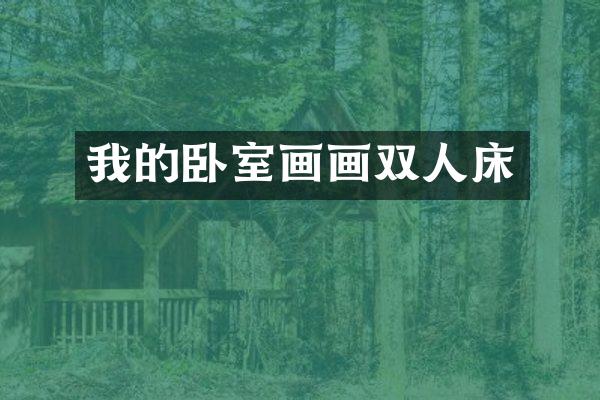 我的卧室画画双人床