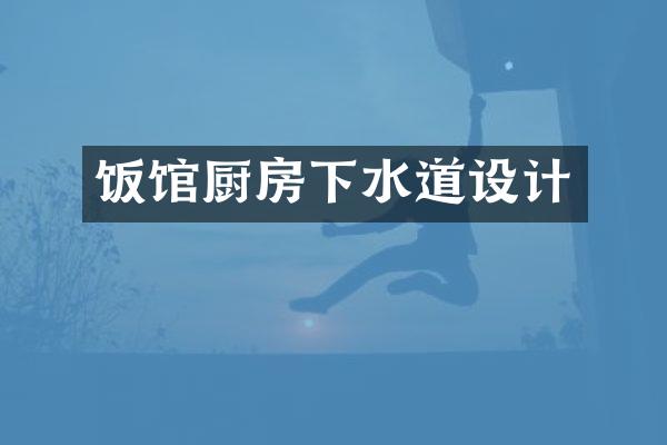 饭馆厨房下水道设计