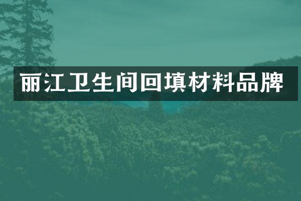 丽江卫生间回填材料品牌