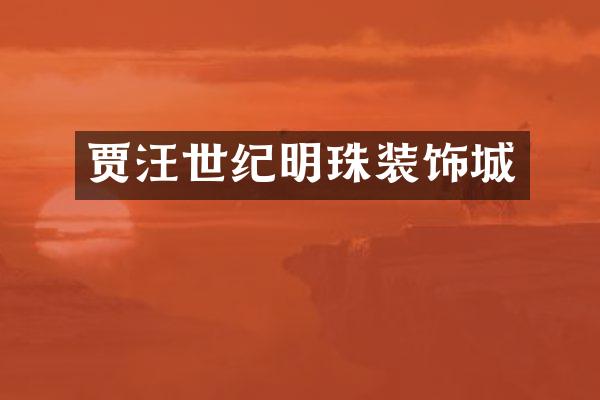 贾汪世纪明珠装饰城
