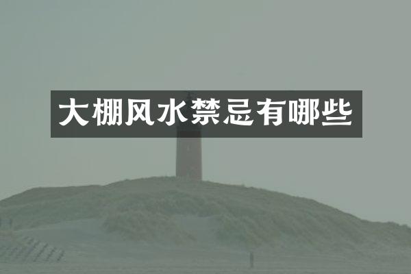 大棚风水禁忌有哪些