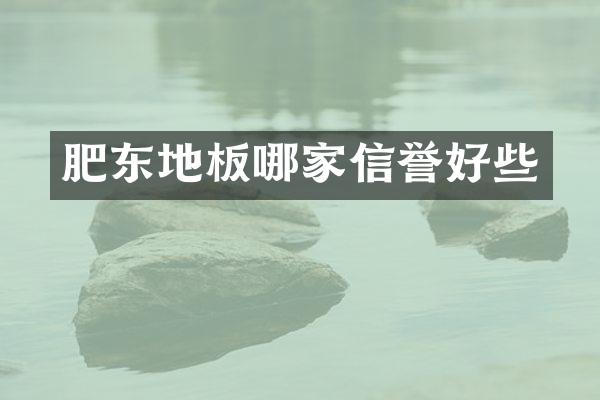 肥东地板哪家信誉好些