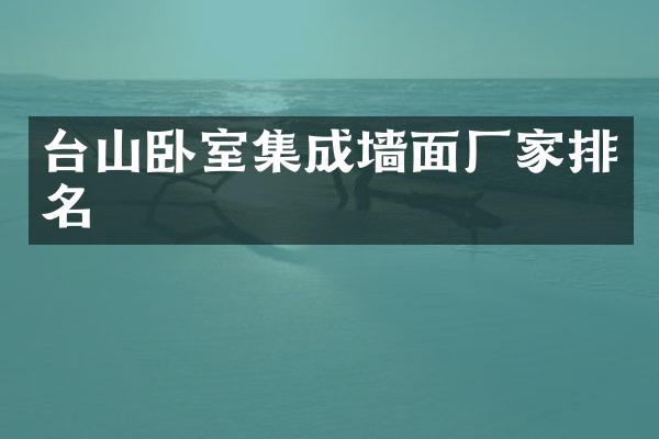 台山卧室集成墙面厂家排名