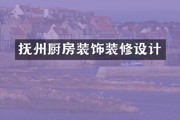 抚州厨房装饰装修设计