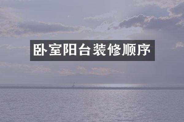 卧室阳台装修顺序