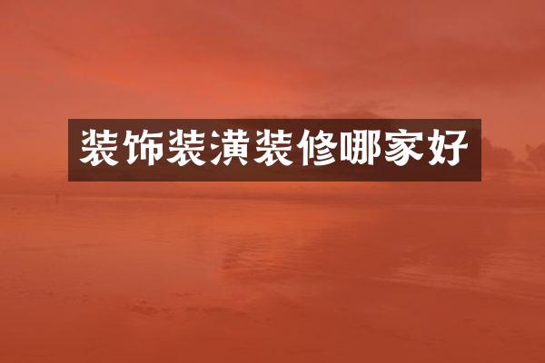 装饰装潢装修哪家好