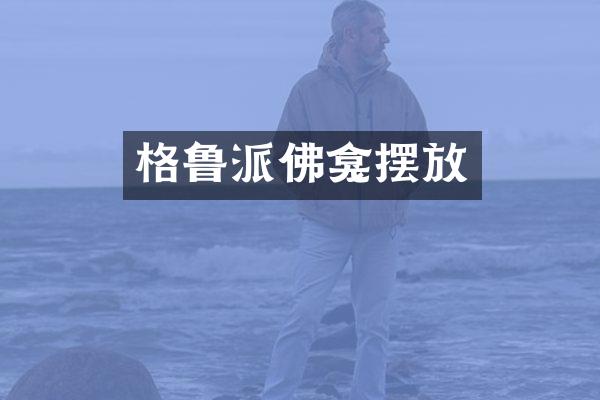 格鲁派佛龛摆放