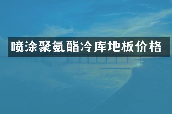 喷涂聚氨酯冷库地板价格