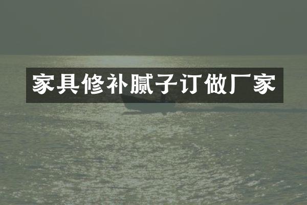 家具修补腻子订做厂家