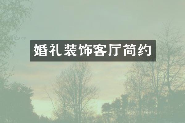 婚礼装饰客厅简约