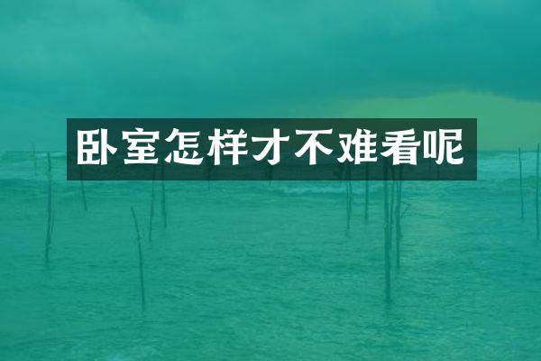 卧室怎样才不难看呢