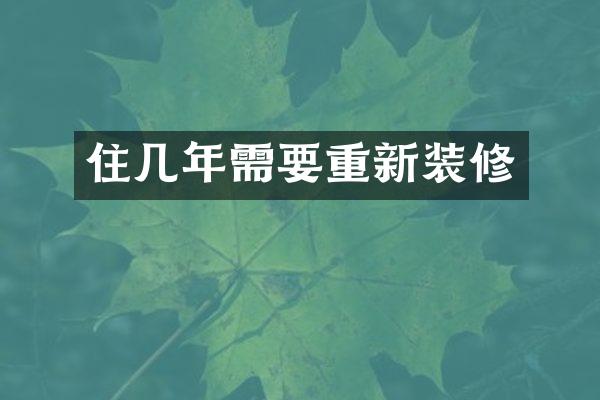 住几年需要重新装修