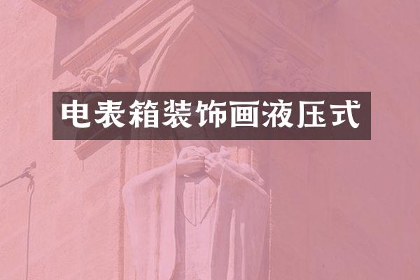 电表箱装饰画液压式