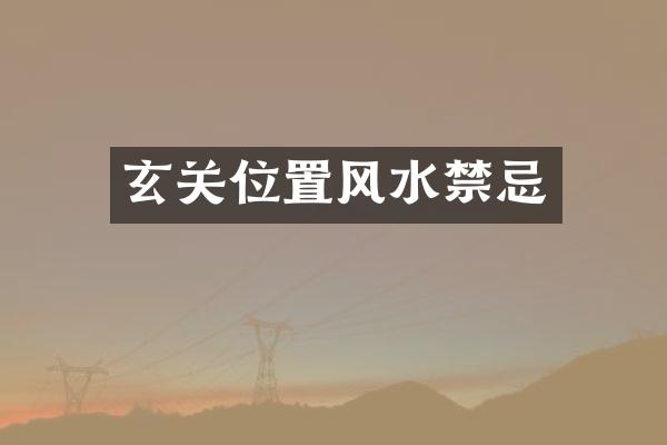 玄关位置风水禁忌