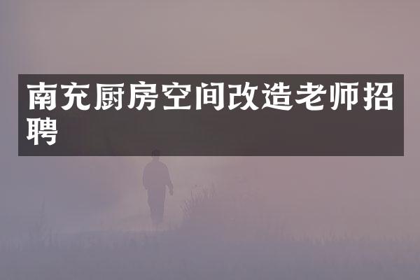 南充厨房空间改造老师招聘