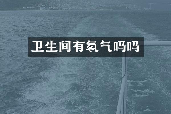 卫生间有氡气吗吗