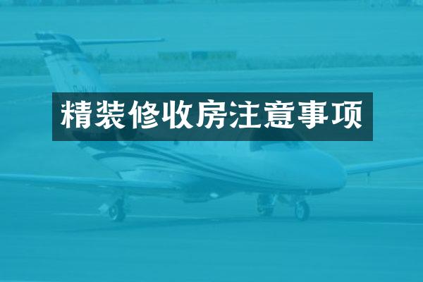 精装修收房注意事项