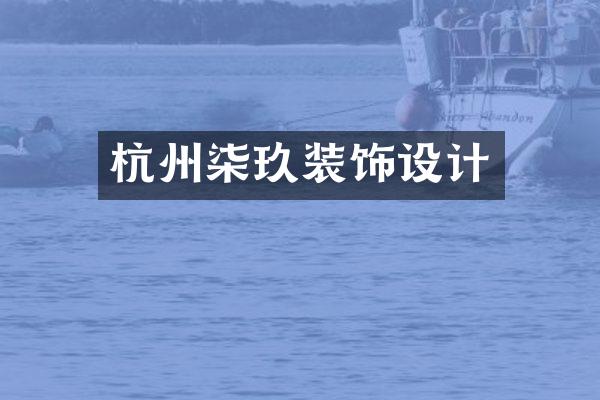 杭州柒玖装饰设计